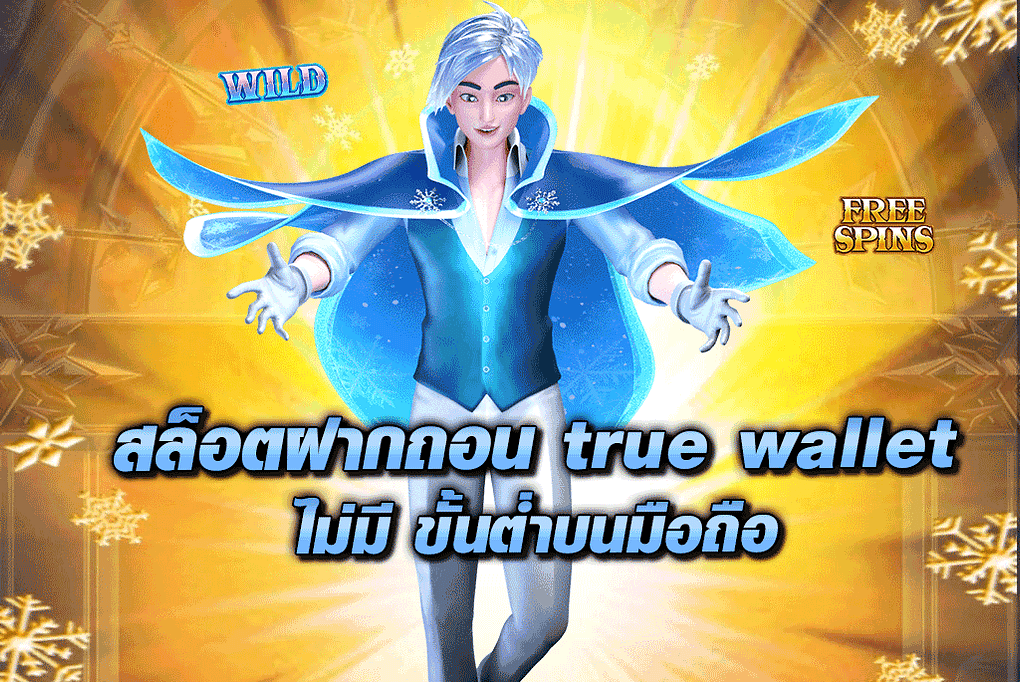 สล็อตฝากถอน true wallet ไม่มี ขั้นต่ํา บนมือถือ