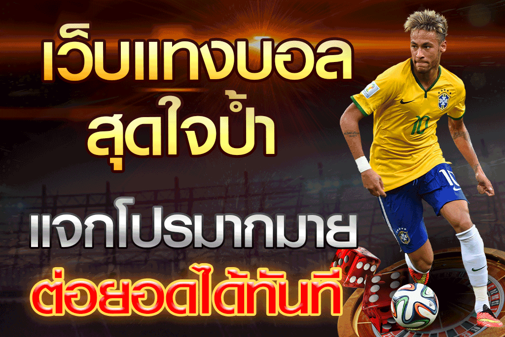 เว็บ แทง บอล สุดใจป้ำแจกโปรมากมาย ต่อยอดได้ทันที